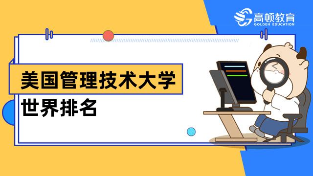 美国管理技术大学世界排名是多少？免联考院校qs排名