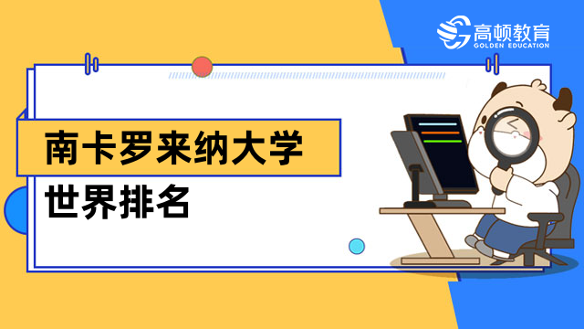 南卡罗来纳大学世界排名qs多少？免联考国际mba