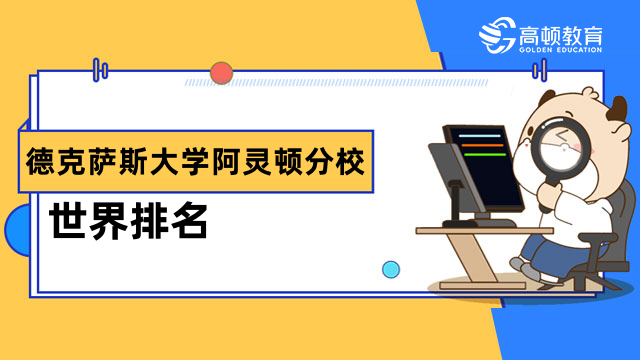 德克萨斯大学阿灵顿分校世界排名一览！2023年qs排名