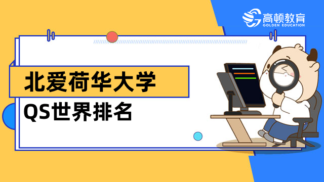 北爱荷华大学QS世界排名第几？2023年免联考mba报名