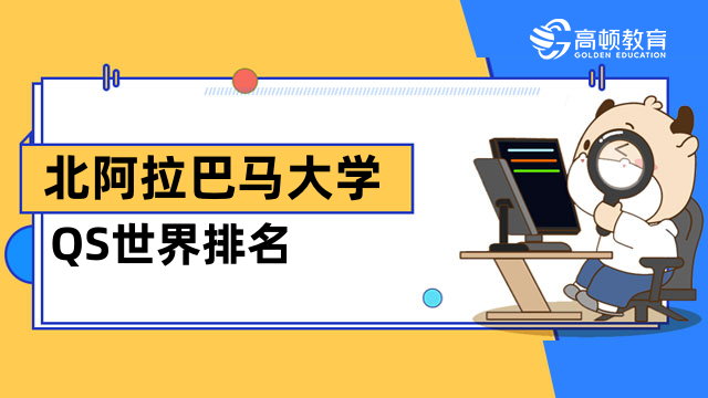 北阿拉巴马大学QS世界排名是多少？免联考国际mba项目