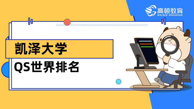 凯泽大学QS世界排名有多高？国际mba免联考院校