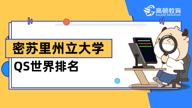 密苏里州立大学QS世界排名高不高？免联考mba择校指南