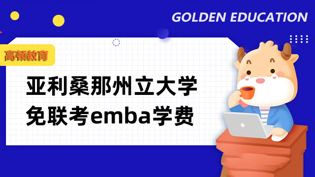 亚利桑那州立大学免联考emba学费-合计约28万元