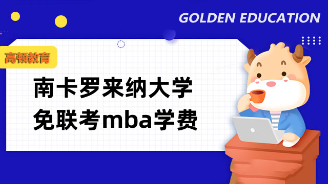 南卡罗来纳大学免联考mba学费介绍！点击了解详情