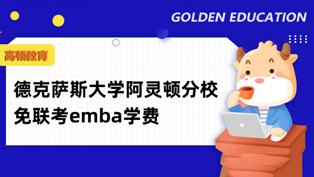 德克萨斯大学阿灵顿分校免联考emba学费-详情一览