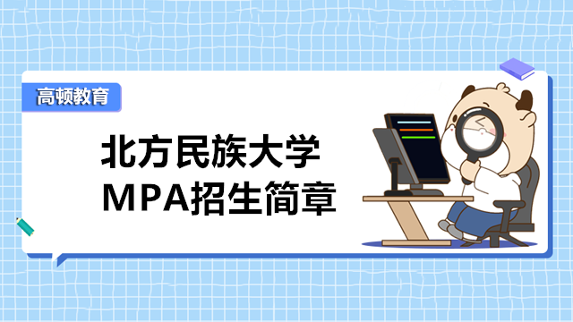 2023年北方民族大学 MPA招生简章