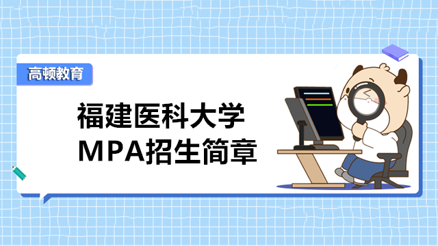 2023年福建医科大学 MPA招生简章