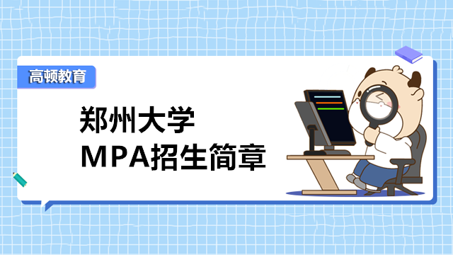 2023年2023年郑州大学MPA专业招生吗？MPA公共管理硕士是当前社会比较紧缺的一类人才，公共管理硕士MPA的主要目标是为政府部门、高端企业培养复合型、应用型的管理人才。所以MPA就业方向众多，就业形势也非常不错，吸引着众多在职人员的报考。接下来小编就为大家带来了著名院校郑州大学MPA公共管理招生简章的内容，一起来看看吧！大学 MPA招生简章