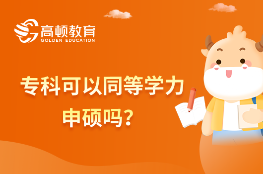 专科可以同等学力申硕吗？你了解多少？