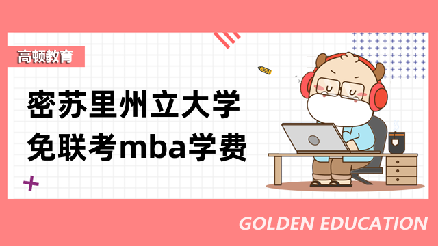 密苏里州立大学免联考mba学费是多少？详情一览