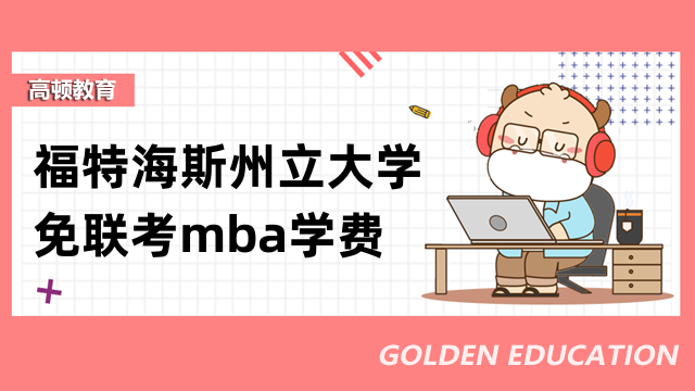 福特海斯州立大学免联考mba学费介绍！一年制国际硕士