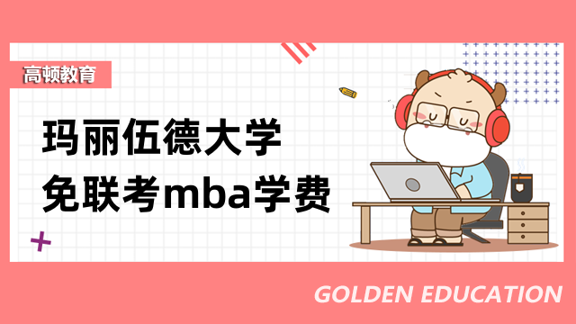 玛丽伍德大学免联考mba学费贵不贵？点击查看