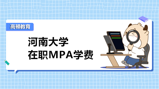 河南大学MPA学费