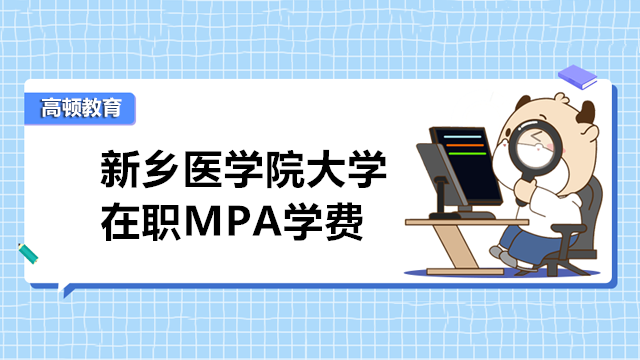 新乡医学院大学MPA学费