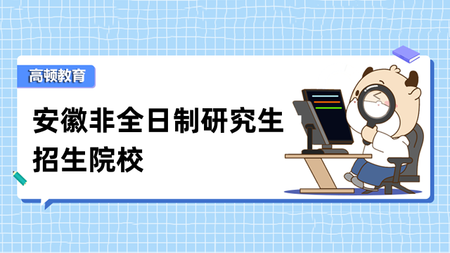 2023年安徽非全日制研究生招生院校-报名信息汇总