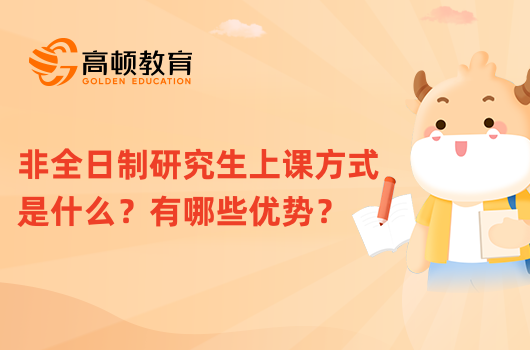 非全日制研究生上课方式是什么？有哪些优势？