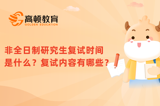 非全日制研究生复试时间是什么？复试内容有哪些？