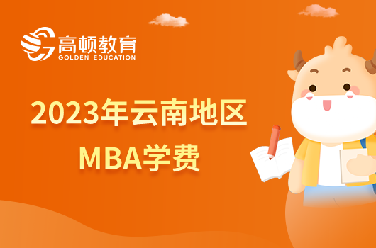 2023年云南地区MBA学费需要多少？一文解答！