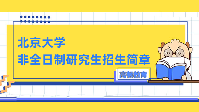 2023年北京大学非全日制研究生招生简章详解-全新信息介绍