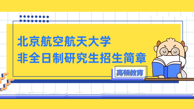 2023年北京航空航天大学非全日制研究生招生简章！详情一览