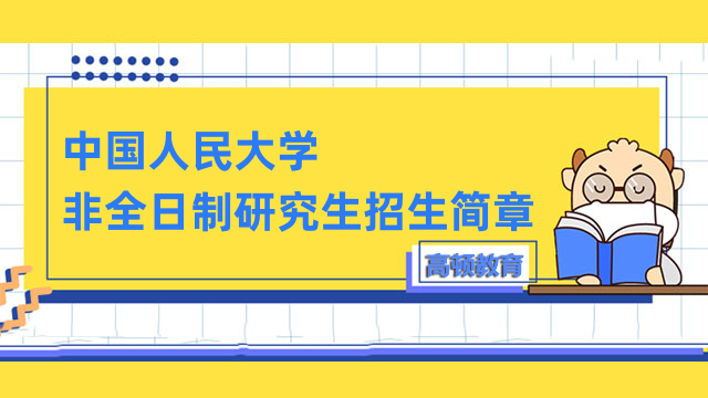 2023年中国人民大学非全日制研究生招生简章汇总！快来查看