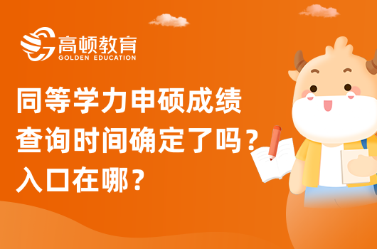 2023年同等学力申硕成绩查询时间确定了吗？入口在哪？