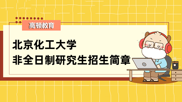 2023年北京化工大学非全日制研究生招生简章！热门资讯汇总