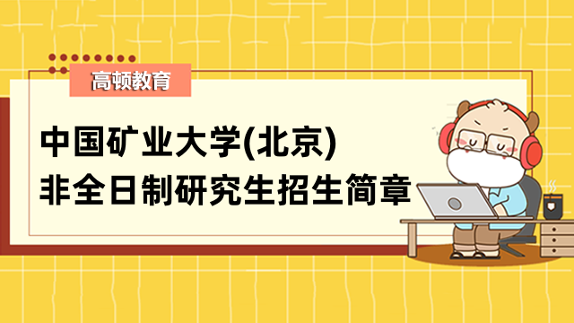 2023年中国矿业大学(北京)非全日制研究生招生简章-点击查看