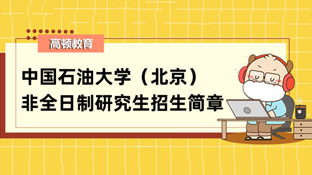 2023年中国石油大学（北京）非全日制研究生招生简章！速看