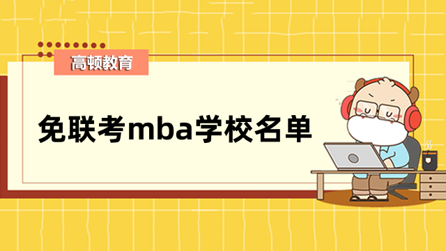 免联考mba学校名单汇总！热门院校排名一览