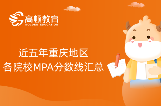 2023年重庆地区各院校MPA分数线汇总！近五年MPA分数线盘点