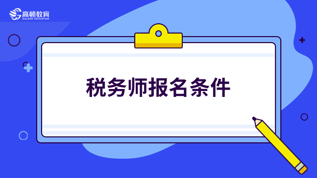 2023安徽注册税务师报名条件