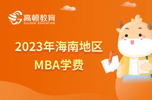 2023年海南地区MBA学费需要多少？点击了解详情