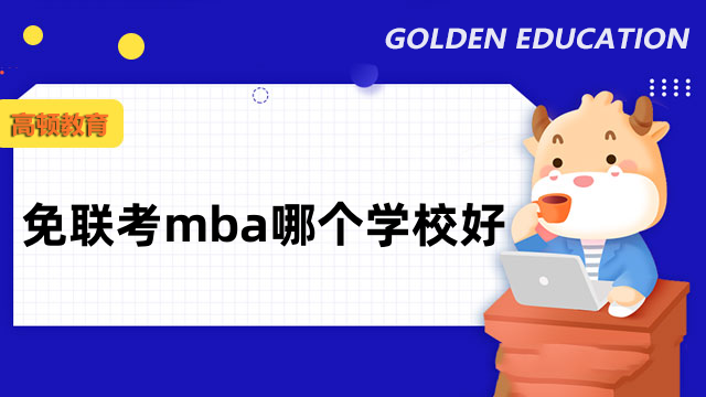 免联考mba哪个学校好？国际硕士择校指南，值得收藏