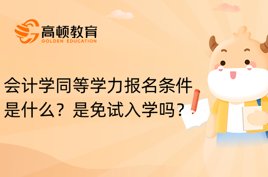 会计学同等学力报名条件是什么？是免试入学吗？