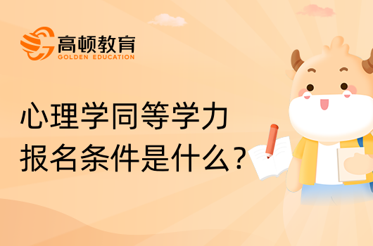 心理学同等学力报名条件是什么？学姐答疑