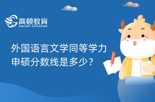 外国语言文学同等学力申硕分数线是多少？已解答