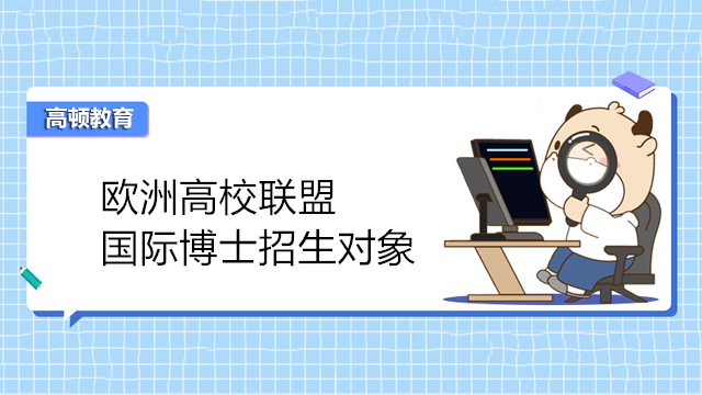 欧洲高校联盟国际博士招生对象！免联考博士热门资讯