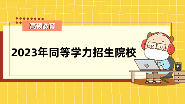 2023年同等学力招生院校有哪些？附申硕统考常见问题答疑