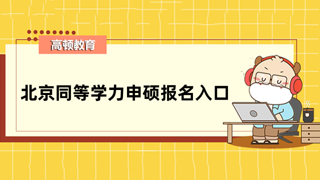 2023年北京同等学力申硕报名入口开通！点击一键报名