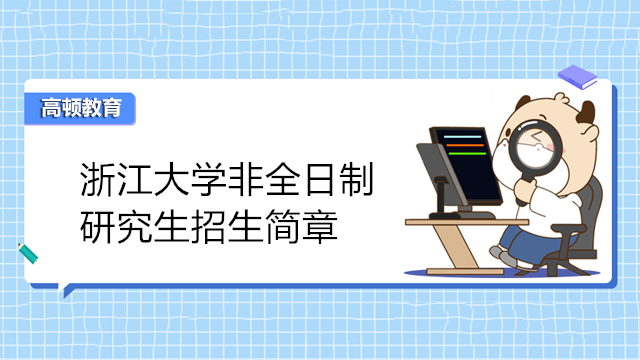 浙江大学非全日制研究生招生简章