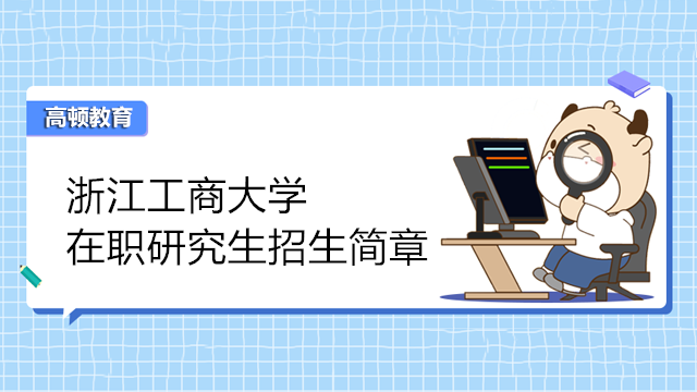 2023年在职研报名！浙江工商大学非全日制研究生招生简章！