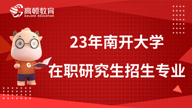 2023年南开大学在职研究生招生专业一览表，考生必看！