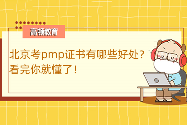 北京考pmp证书有哪些好处？看完你就懂了！