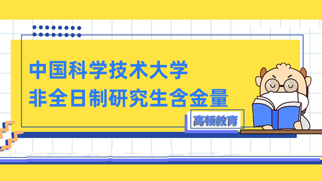 中国科学技术大学非全日制研究生含金量高吗？一文解答