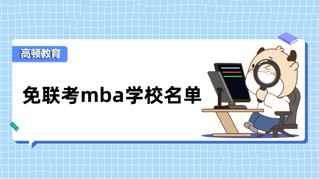 免联考mba学校名单-值得关注的热门院校一览