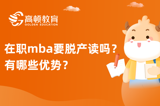 在职mba要脱产读吗？有哪些优势？