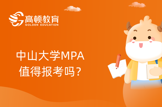 中山大学MPA值得报考吗？24年MPA备考！