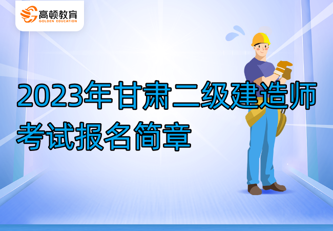 2023年甘肃二级建造师考试报名简章